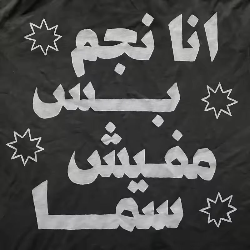 انا نجم